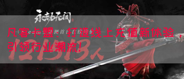 凡客卡盟：打造线上充值新体验，引领行业潮流！