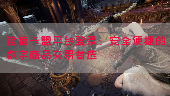 铭信卡盟平台登录：安全便捷的数字商品交易首选