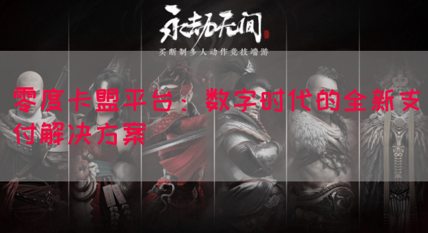 零度卡盟平台：数字时代的全新支付解决方案