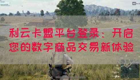 利云卡盟平台登录：开启您的数字商品交易新体验