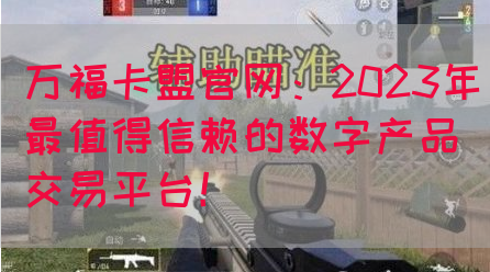 万福卡盟官网：2023年最值得信赖的数字产品交易平台！