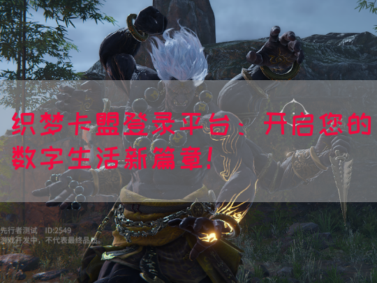 织梦卡盟登录平台：开启您的数字生活新篇章！