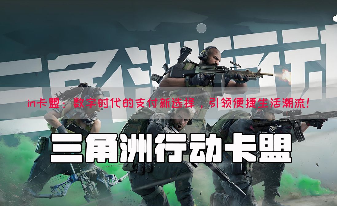 in卡盟：数字时代的支付新选择，引领便捷生活潮流！