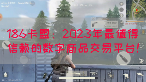 186卡盟：2023年最值得信赖的数字商品交易平台！