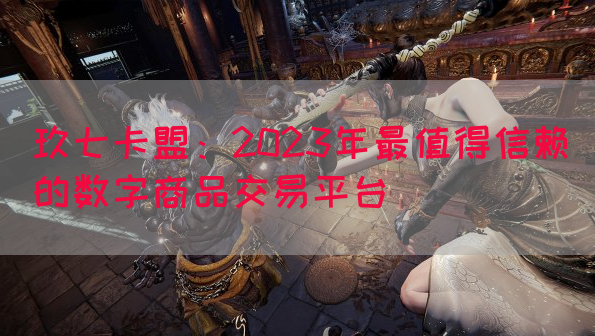 玖七卡盟：2023年最值得信赖的数字商品交易平台