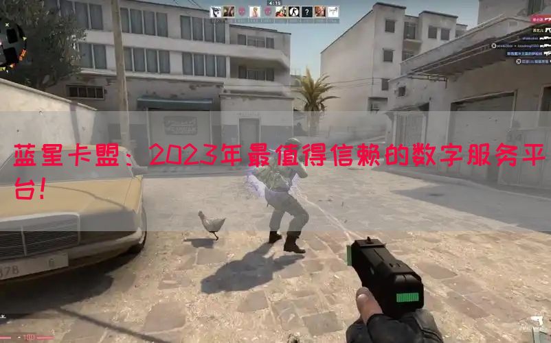 蓝星卡盟：2023年最值得信赖的数字服务平台！