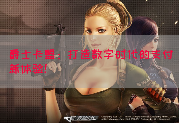 爵士卡盟：打造数字时代的支付新体验！