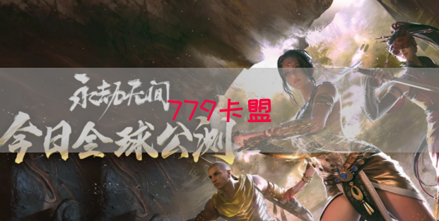 779卡盟