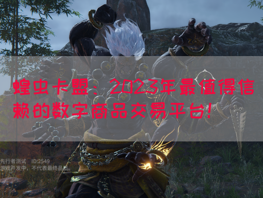 蝗虫卡盟：2023年最值得信赖的数字商品交易平台！