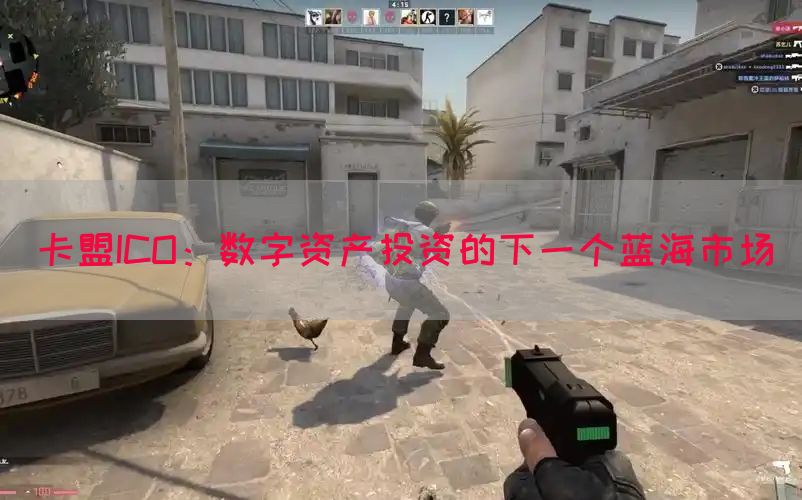 卡盟ICO：数字资产投资的下一个蓝海市场