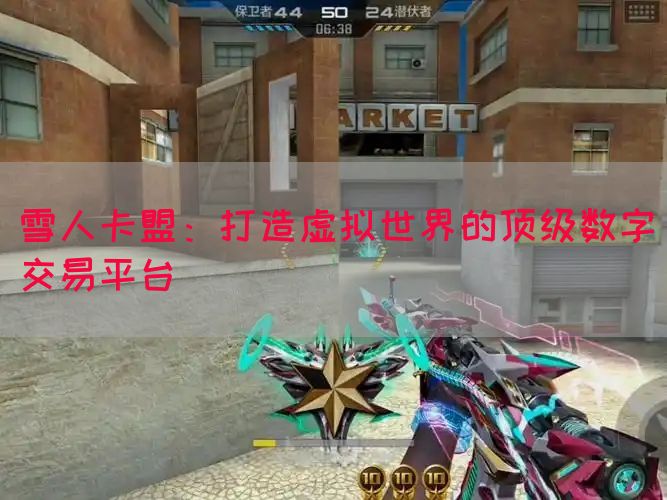 雪人卡盟：打造虚拟世界的顶级数字交易平台