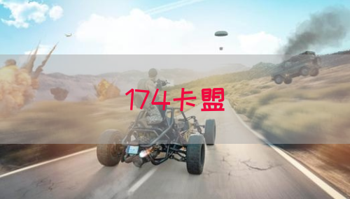 174卡盟