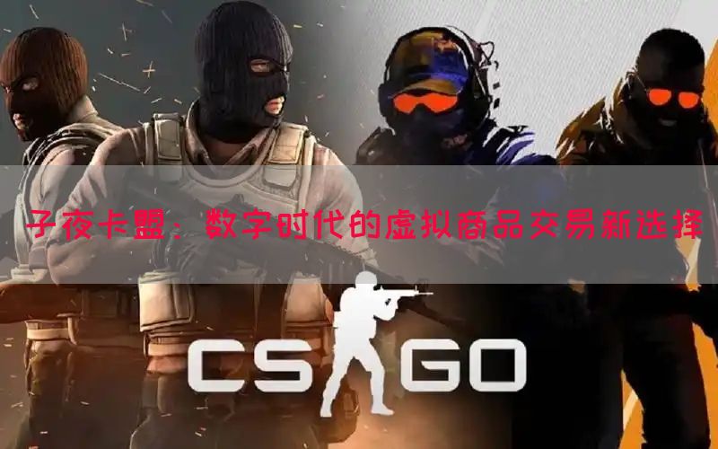 子夜卡盟：数字时代的虚拟商品交易新选择