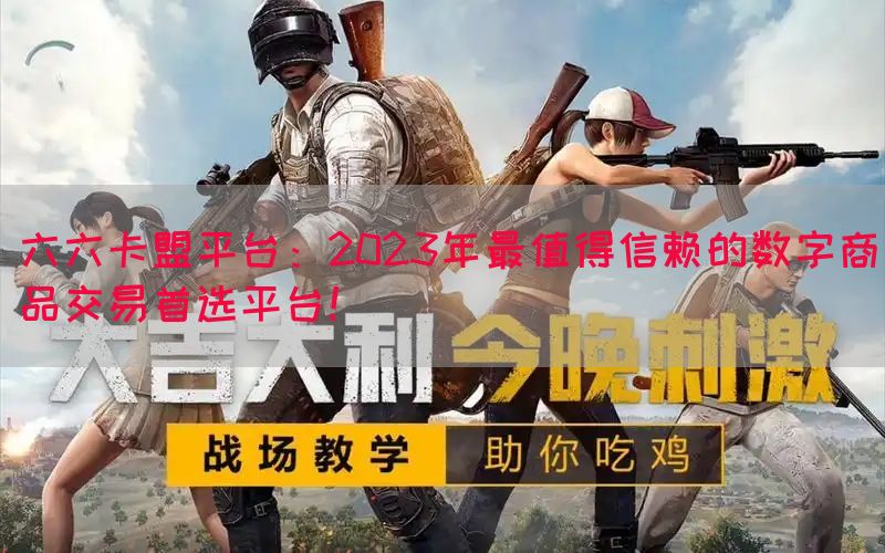六六卡盟平台：2023年最值得信赖的数字商品交易首选平台！