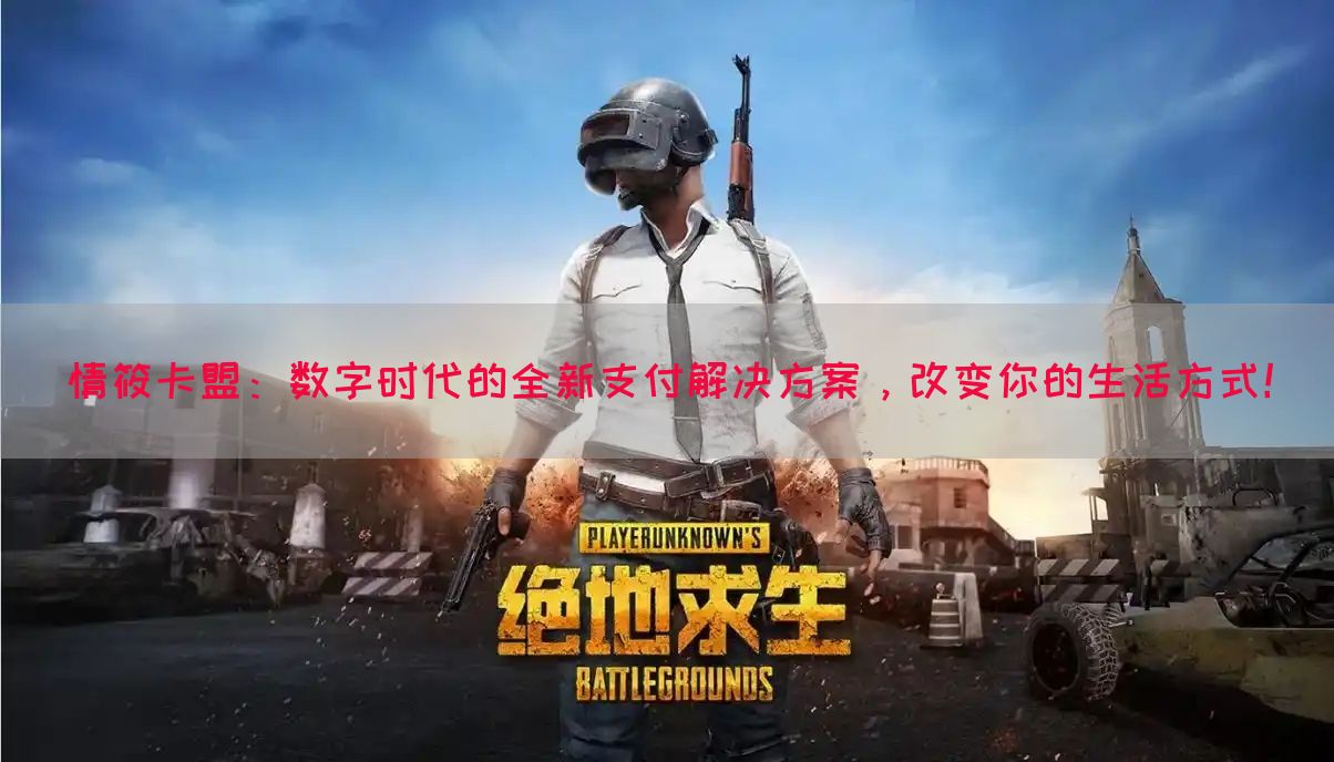 情筱卡盟：数字时代的全新支付解决方案，改变你的生活方式！