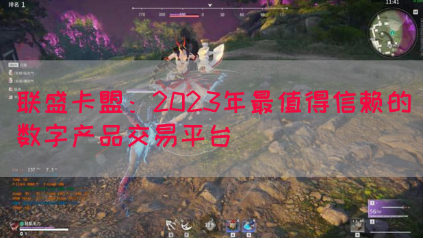 联盛卡盟：2023年最值得信赖的数字产品交易平台