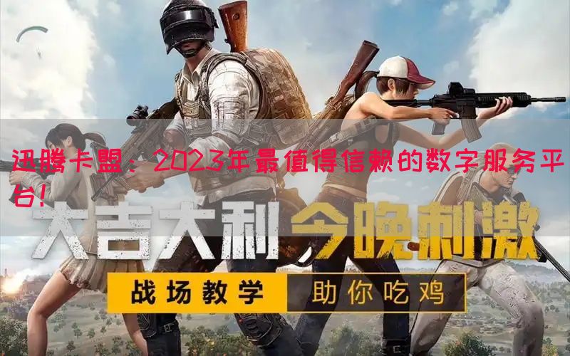 迅腾卡盟：2023年最值得信赖的数字服务平台！