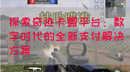 探索奇迹卡盟平台：数字时代的全新支付解决方案