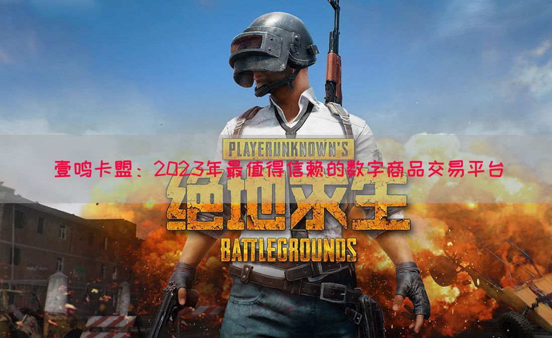 壹鸣卡盟：2023年最值得信赖的数字商品交易平台