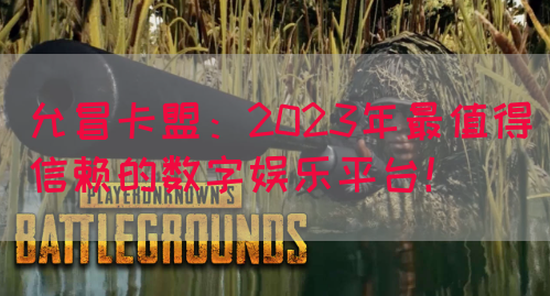 允冒卡盟：2023年最值得信赖的数字娱乐平台！