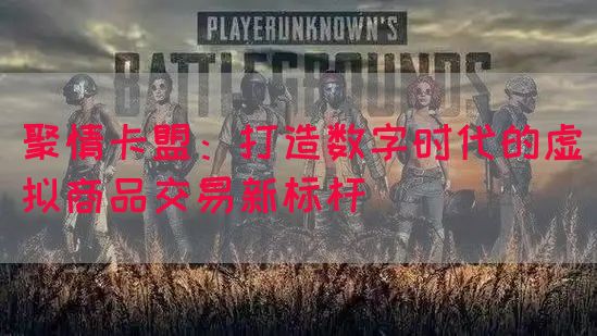 聚情卡盟：打造数字时代的虚拟商品交易新标杆