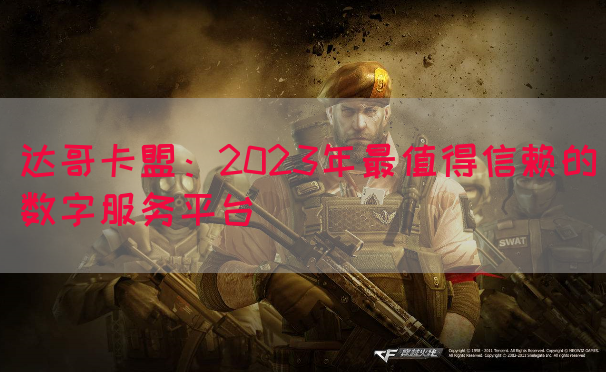 达哥卡盟：2023年最值得信赖的数字服务平台