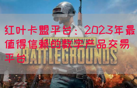 红叶卡盟平台：2023年最值得信赖的数字产品交易平台