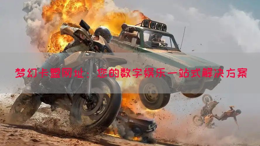 梦幻卡盟网址：您的数字娱乐一站式解决方案