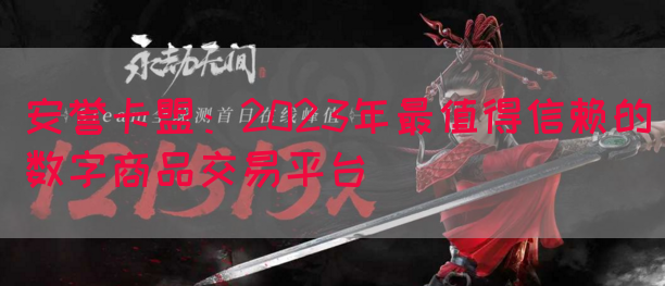 安誉卡盟：2023年最值得信赖的数字商品交易平台