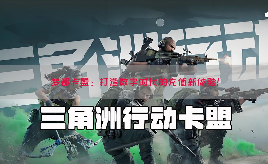 梦都卡盟：打造数字时代的充值新体验！