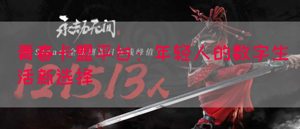 青春卡盟平台：年轻人的数字生活新选择