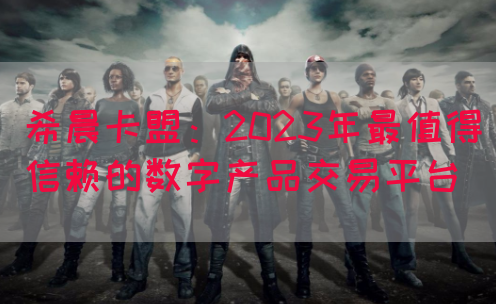 希晨卡盟：2023年最值得信赖的数字产品交易平台