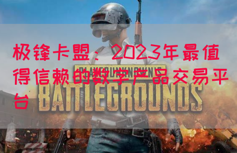 极锋卡盟：2023年最值得信赖的数字产品交易平台
