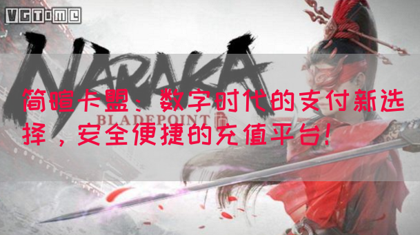 简暄卡盟：数字时代的支付新选择，安全便捷的充值平台！