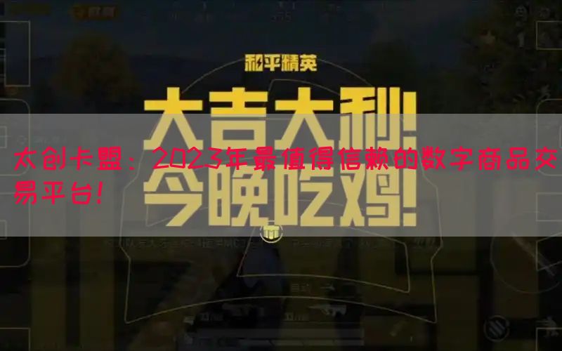 太创卡盟：2023年最值得信赖的数字商品交易平台！