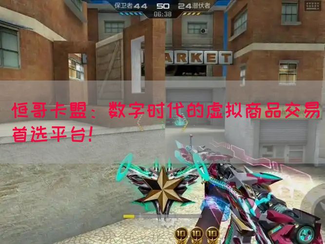 恒哥卡盟：数字时代的虚拟商品交易首选平台！