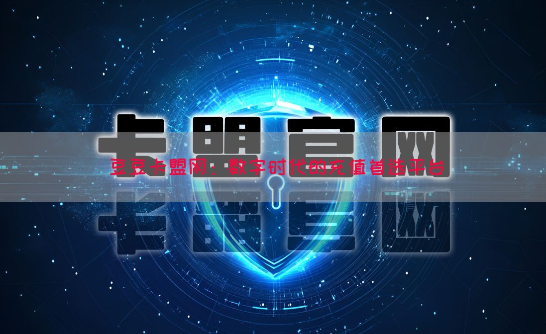 豆豆卡盟网：数字时代的充值首选平台