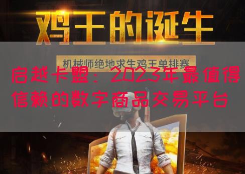 启越卡盟：2023年最值得信赖的数字商品交易平台