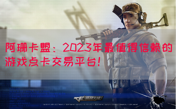阿珊卡盟：2023年最值得信赖的游戏点卡交易平台！