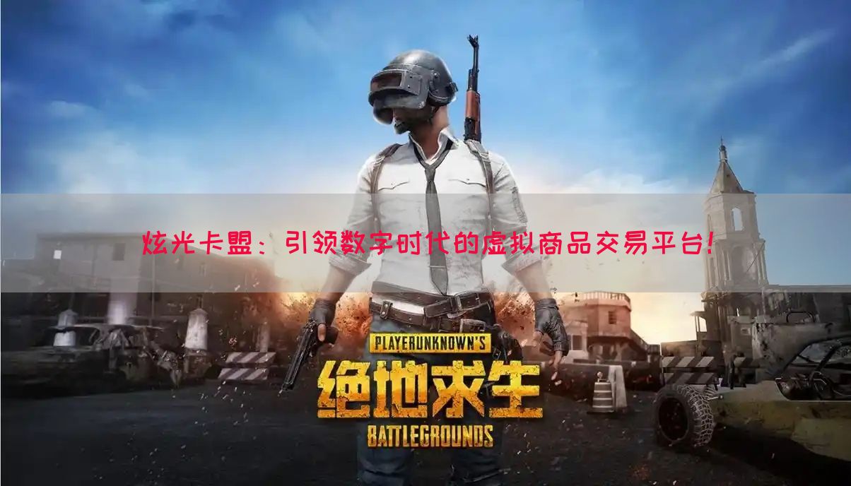 炫光卡盟：引领数字时代的虚拟商品交易平台！