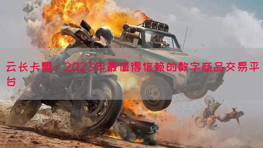 云长卡盟：2023年最值得信赖的数字商品交易平台