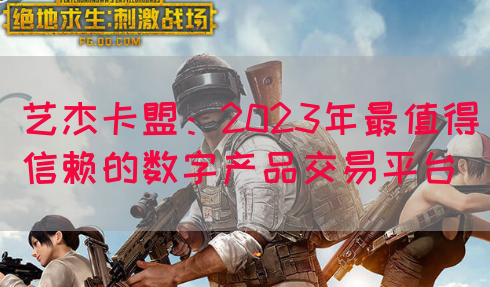 艺杰卡盟：2023年最值得信赖的数字产品交易平台
