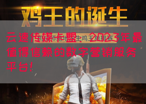 云速传媒卡盟：2023年最值得信赖的数字营销服务平台！