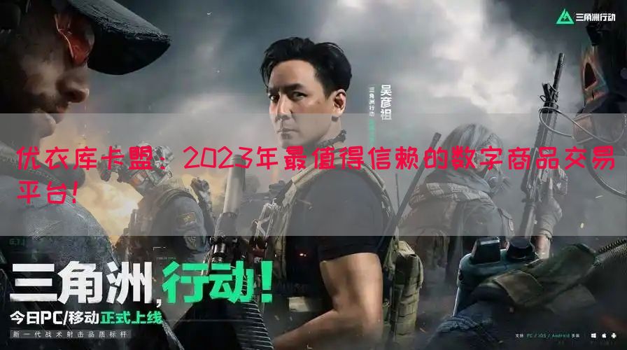 优衣库卡盟：2023年最值得信赖的数字商品交易平台！