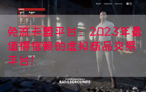 免流卡盟平台：2023年最值得信赖的虚拟商品交易平台！