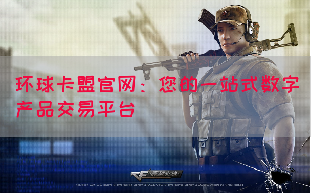 环球卡盟官网：您的一站式数字产品交易平台