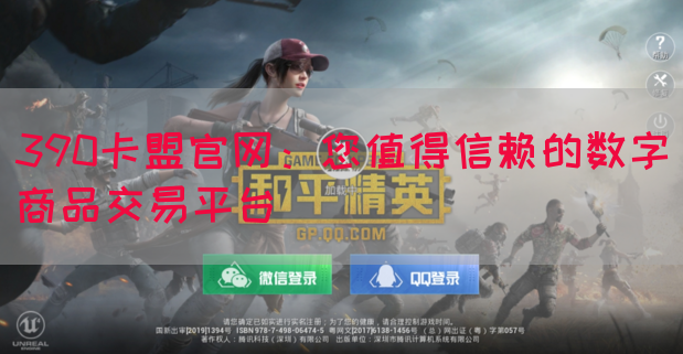 390卡盟官网：您值得信赖的数字商品交易平台