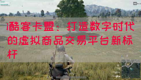 i酷客卡盟：打造数字时代的虚拟商品交易平台新标杆