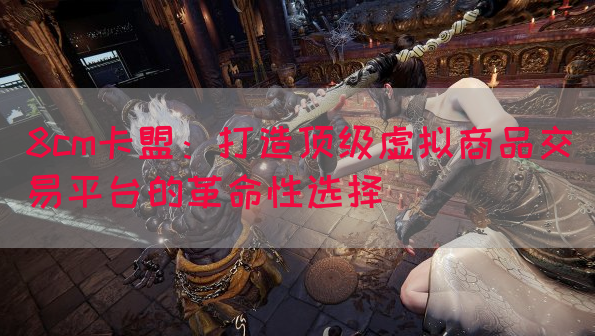 8cm卡盟：打造顶级虚拟商品交易平台的革命性选择