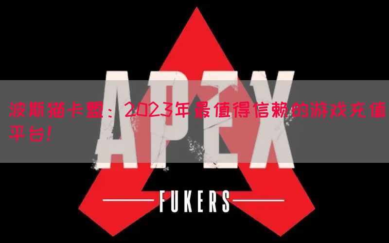 波斯猫卡盟：2023年最值得信赖的游戏充值平台！